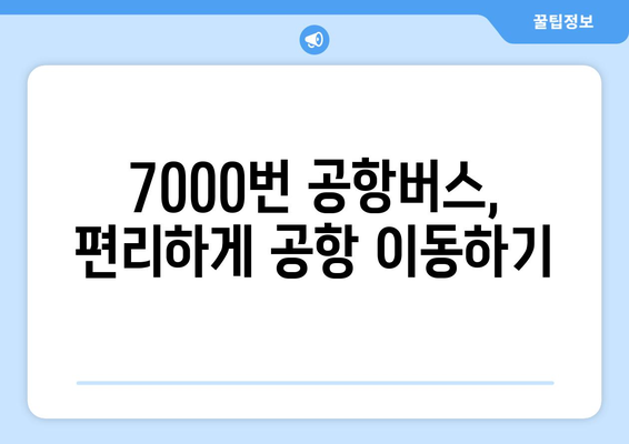 공항버스 7000번 | 시간표, 요금, 노선 안내