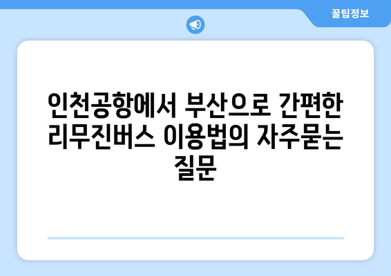 인천공항에서 부산으로 간편한 리무진버스 이용법