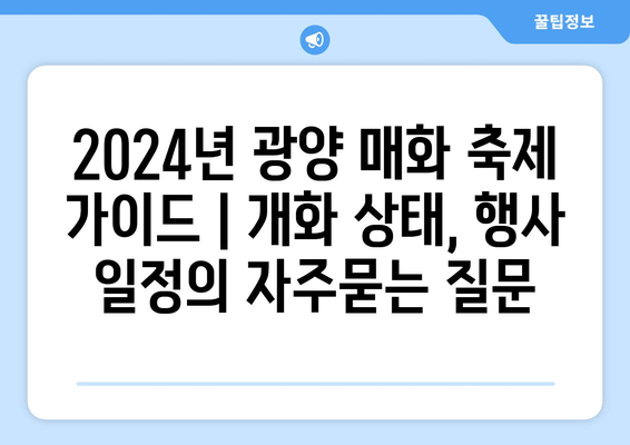 2024년 광양 매화 축제 가이드 | 개화 상태, 행사 일정