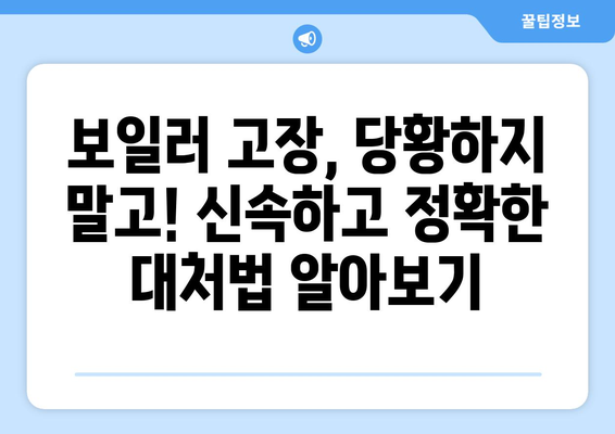 겨울철 보일러 안전 가이드 | 난방 시즌을 따뜻하고 편안하게 즐기기 위한 필수 정보