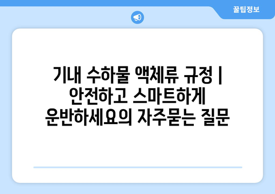 기내 수하물 액체류 규정 | 안전하고 스마트하게 운반하세요