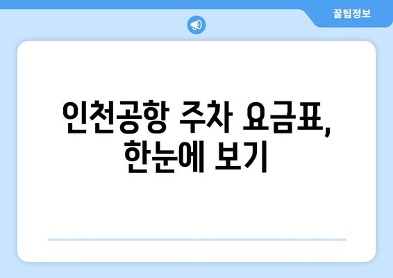 인천공항 주차요금 안내 | 장기주차, 단기주차, 대행 서비스 이용법