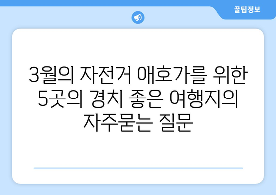 3월의 자전거 애호가를 위한 5곳의 경치 좋은 여행지