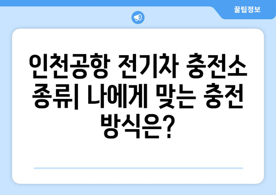 인천공항 전기차 충전소 | 위치, 이용 방법, 요금 정보