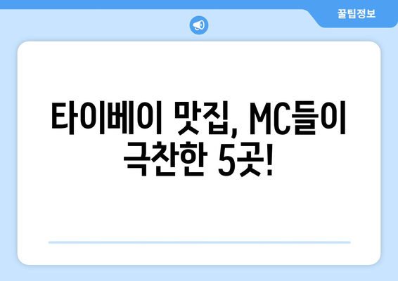 타이베이의 맛집과 명소 | 배틀트립2 MC들의 추천 베스트 5