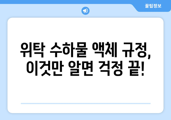 위탁 수하물 액체 규정 | 과도한 액체는 허용되지 않습니다!