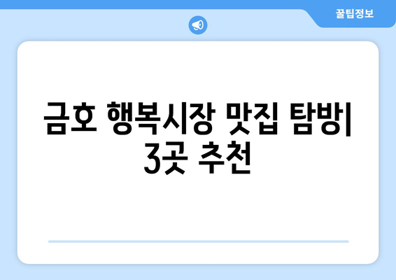 금호 행복시장에서 맛집 3선 추천