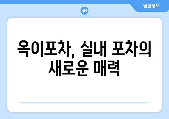 옥이포차의 매력 | 이국주의 단골 실내 포차