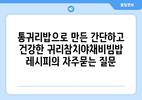 통귀리밥으로 만든 간단하고 건강한 귀리참치야채비빔밥 레시피