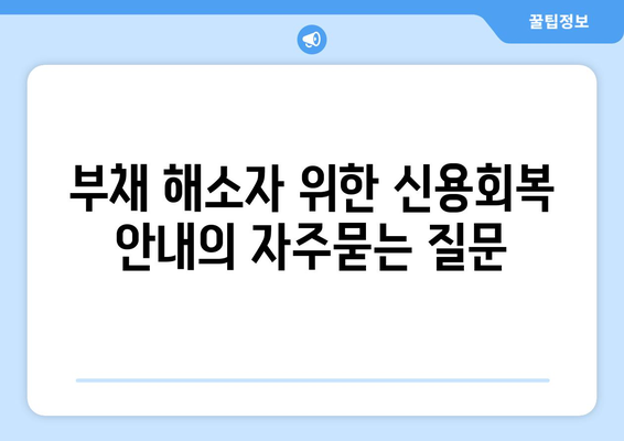 부채 해소자 위한 신용회복 안내