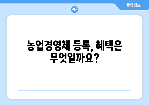 농업경영체 등록의 모든 것 | 자격, 서류, 신청 방법 총정리