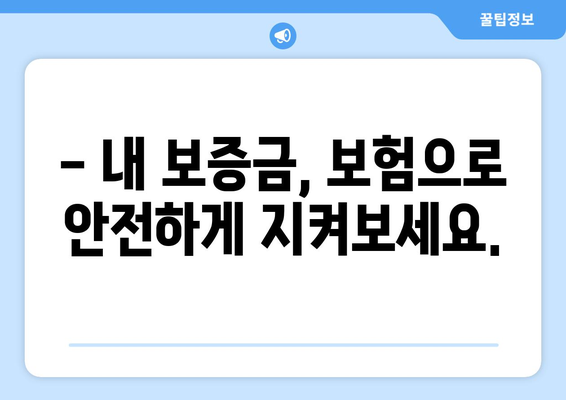 전세보증금 반환보증보험 비용 계산기 | 가입 비용 알아보기