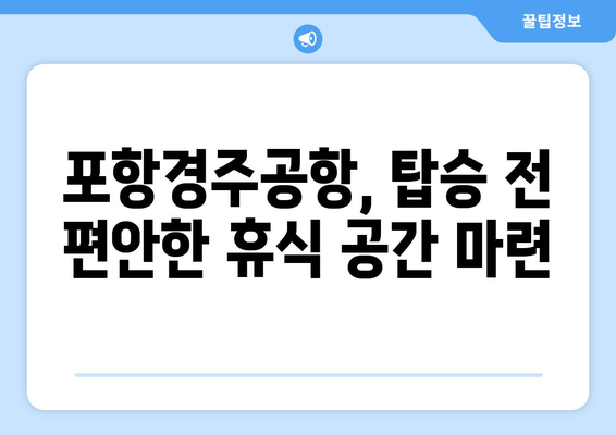 포항경주공항 무료 주차비와 갖춘 시설 서비스 안내