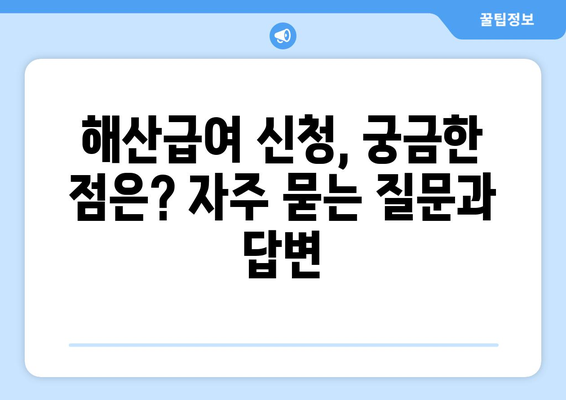 해산급여 수급 자격 확인 및 신청 가이드