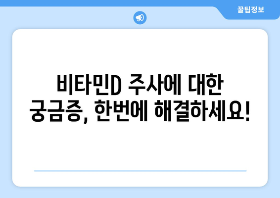 비타민D 주사에 관한 모든 것 | 장점, 주기, 비용, 고려 사항