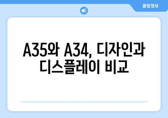 스마트폰 명장 | 삼성 갤럭시 A35 vs A34 비교 가이드