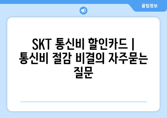 SKT 통신비 할인카드 | 통신비 절감 비결