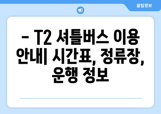 장기주차장 셔틀버스 t2 이용 가이드 | 효율적이고 저렴한 교통편