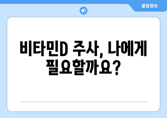 비타민D 주사에 관한 모든 것 | 장점, 주기, 비용, 고려 사항