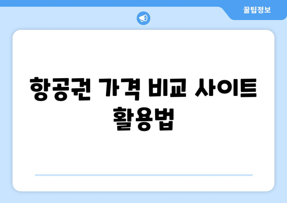 제주도 항공권 저렴하게 얻는 꿀팁 7가지