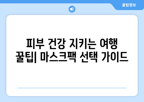 기내 마스크팩 준비 가이드 | 여행 중에도 피부 관리