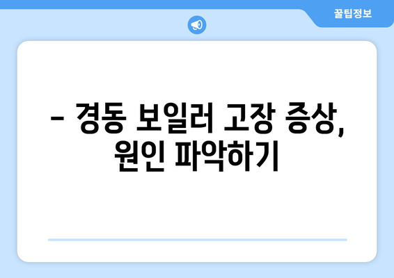 경동 보일러 고장 진단 및 해결하기