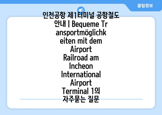 인천공항 제1터미널 공항철도 안내 | Bequeme Transportmöglichkeiten mit dem Airport Railroad am Incheon International Airport Terminal 1