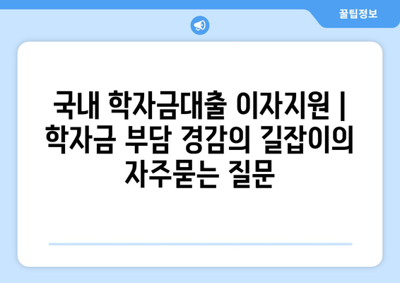 국내 학자금대출 이자지원 | 학자금 부담 경감의 길잡이