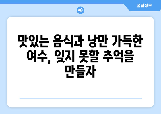 여수에서 가볼 만한 베스트 10곳 | 자연의 아름다움과 문화적 경험을 만끽하세요