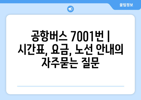 공항버스 7001번 | 시간표, 요금, 노선 안내