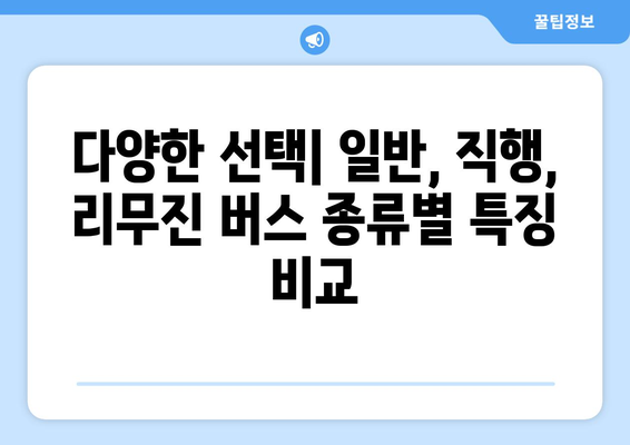 인천국제공항 제1터미널 공항버스 안내 | Übersicht über die verschiedenen Arten von Flughafenbussen am Incheon International Airport Terminal 1