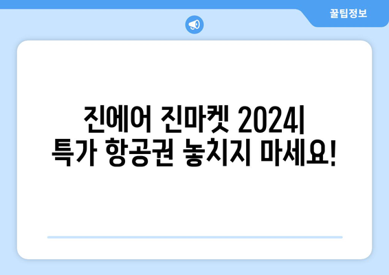 항공권 대박 세일! 진에어 진마켓 2024 이벤트