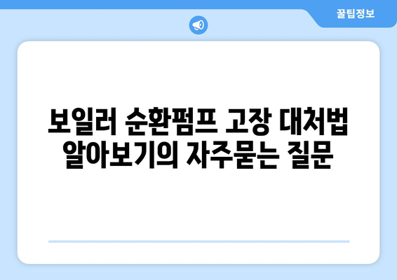 보일러 순환펌프 고장 대처법 알아보기