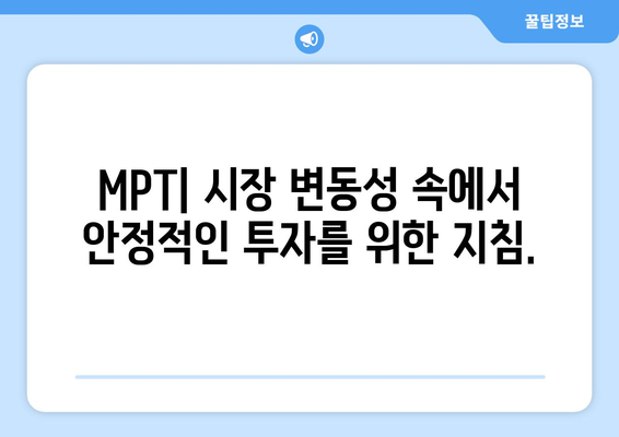 MPT의 마스터 플랜 | 투자의 현명한 균형