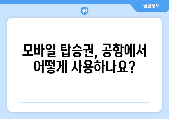 제주항공 모바일 탑승권 사용법 | 간단하게 탑승하세요