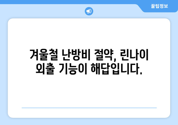 린나이 외출기능 활용법으로 난방비 절약하기