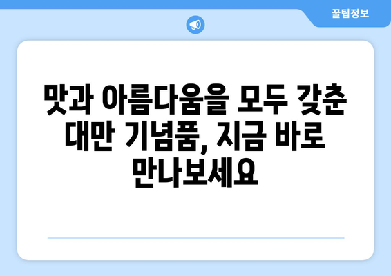 대만 여행을 위한 엄선된 기념품 10가지 | 맛있고 아름답고 특별한 선물을 발견하세요