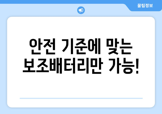 기내 보조배터리 반입 가능 여부와 규정