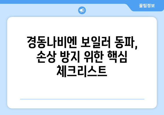 경동나비엔 보일러 동파 대처법 | 따뜻함을 지키는 확실한 방법