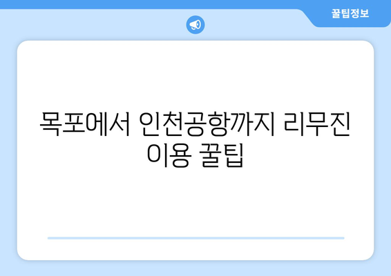 목포~인천공항 리무진 시간표와 예약 | 편리한 공항 이동 방법