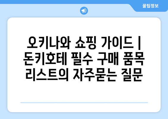 오키나와 쇼핑 가이드 | 돈키호테 필수 구매 품목 리스트