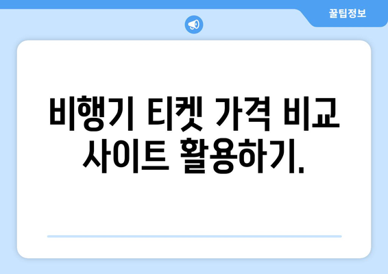 항공권 싸게 사는 5가지 비결 | 저렴한 항공권을 획득하는 최고의 팁