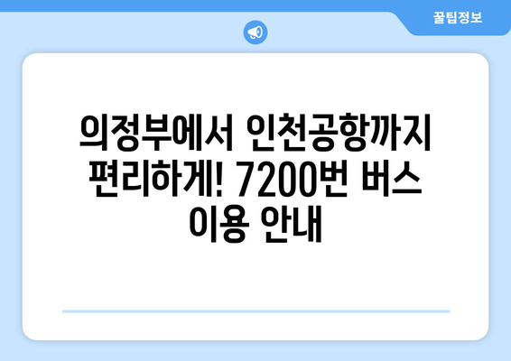 의정부-공항버스 7200번 | 시간표, 요금, 노선 안내