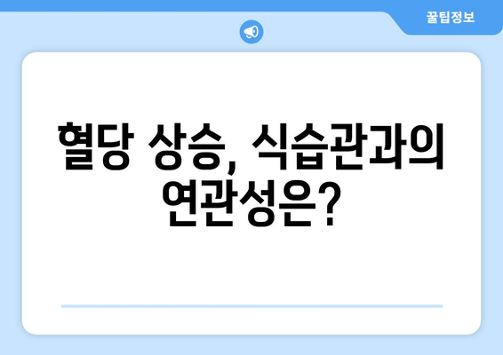 갑작스러운 혈당 상승 원인과 관리 방법