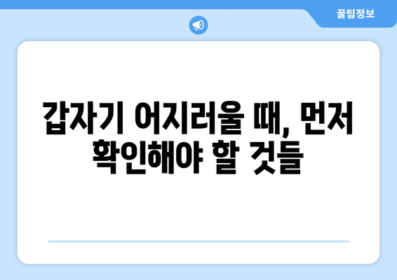 갑작스러운 어지러움 | 알아두면 안심