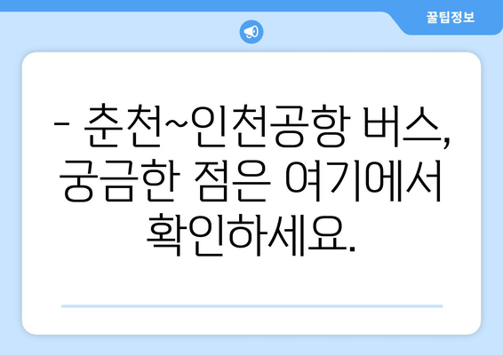 춘천~인천공항 버스 안내 | 시간표, 요금, 예약 방법