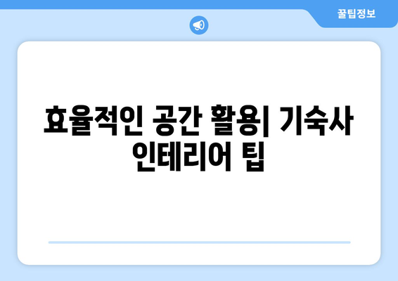 대학교 기숙사 준비물 공략 | 안전하고 편안한 거주를 위해