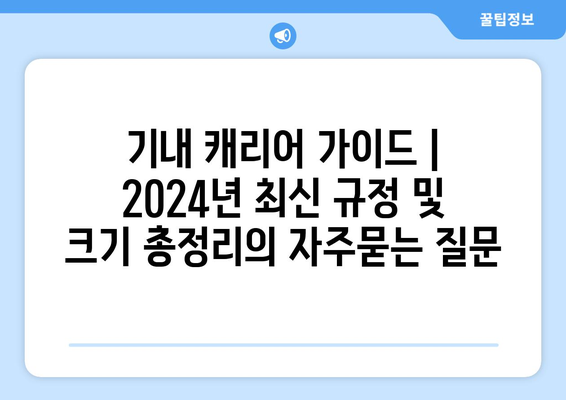 기내 캐리어 가이드 | 2024년 최신 규정 및 크기 총정리