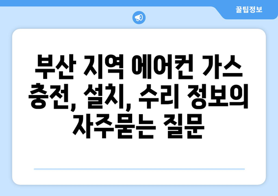 부산 지역 에어컨 가스 충전, 설치, 수리 정보