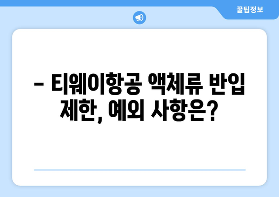 티웨이항공 수화물 액체 규정 | 휴대 허용 품목과 규정 확인
